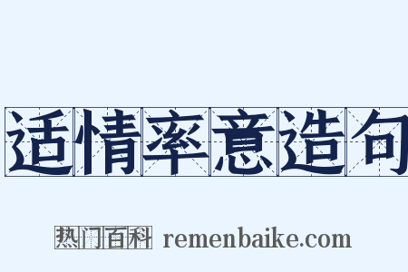 适情率意造句是什么意思的图片